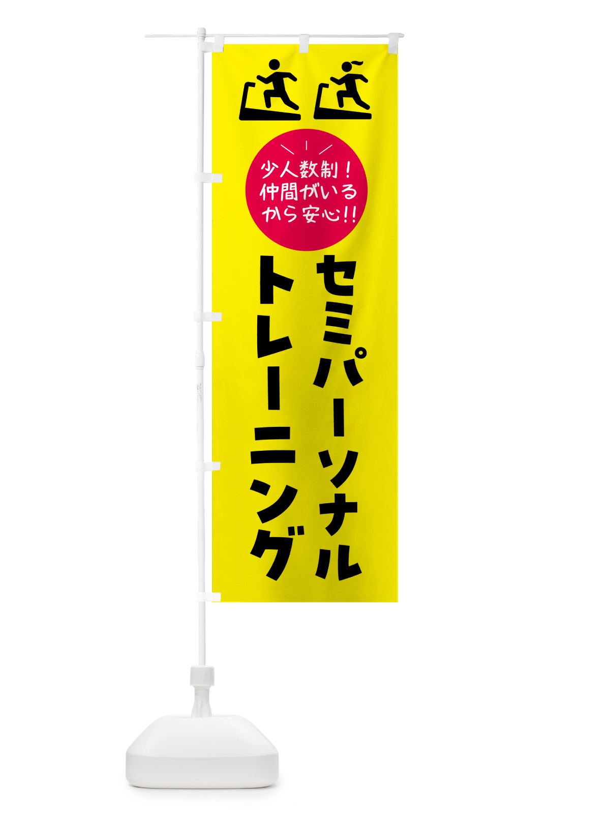 のぼり セミパーソナルトレーニング・ジム のぼり旗 G5LC(デザイン【A】)