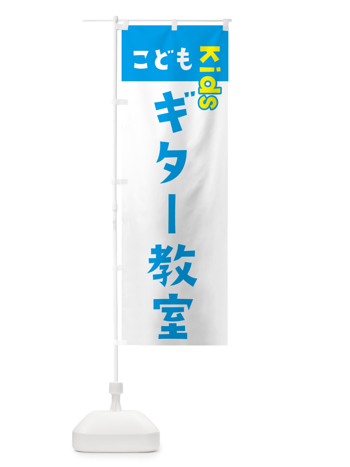 のぼり こどもギター教室・ジュニア・キッズ・教室・スクール・習い事 のぼり旗 G5LF(デザイン【C】)