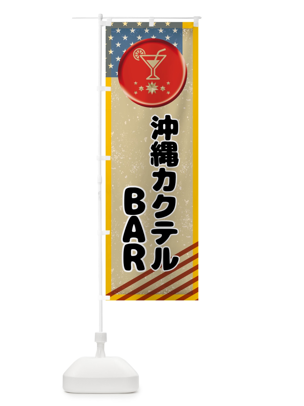 のぼり 沖縄カクテルBAR・バー のぼり旗 G5LL(デザイン【C】)