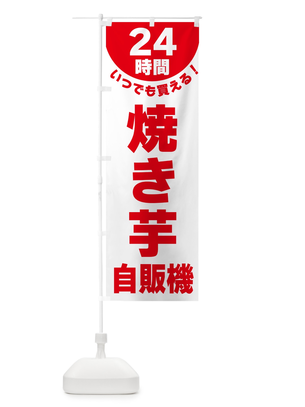 のぼり 24時間・焼き芋自販機 のぼり旗 G5LT(デザイン【A】)