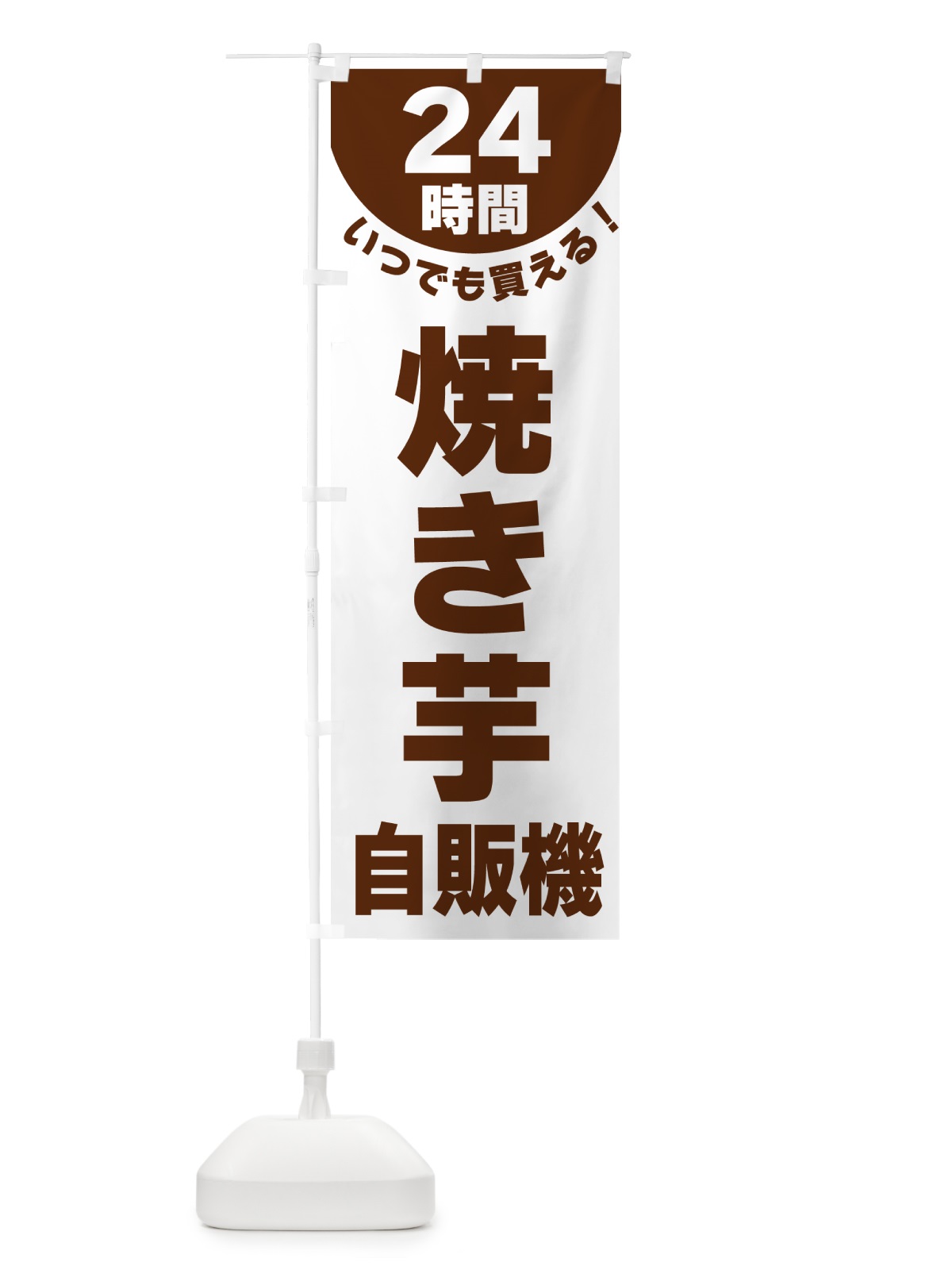 のぼり 24時間・焼き芋自販機 のぼり旗 G5LT(デザイン【B】)