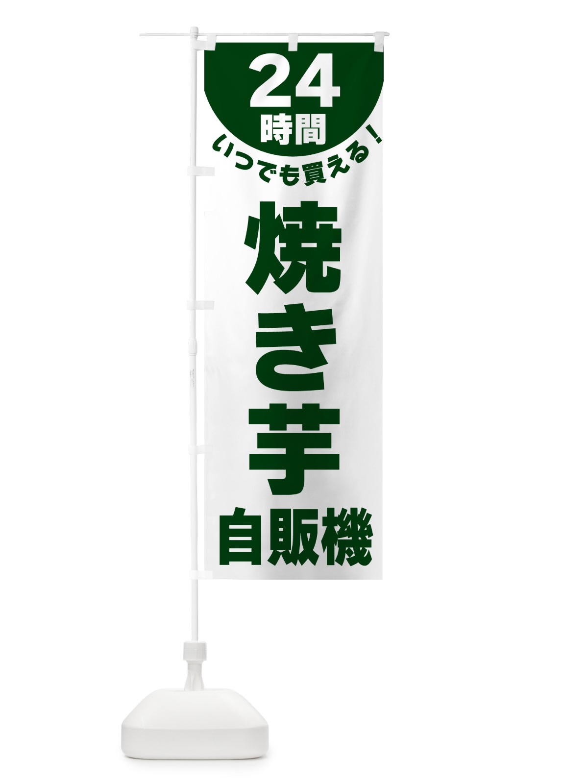 のぼり 24時間・焼き芋自販機 のぼり旗 G5LT(デザイン【C】)