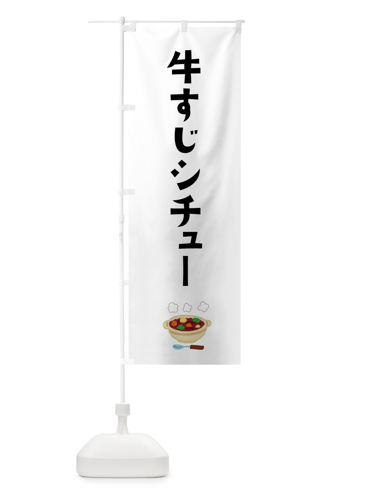 のぼり 牛すじシチュー・洋食 のぼり旗 G5LU(デザイン【A】)