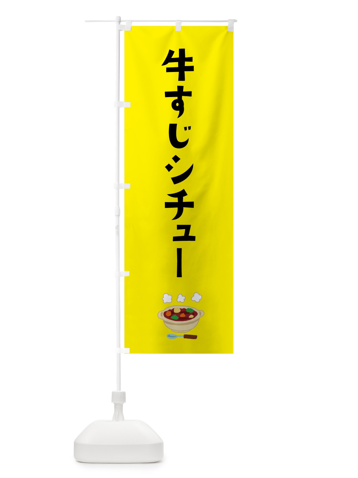 のぼり 牛すじシチュー・洋食 のぼり旗 G5LU(デザイン【B】)