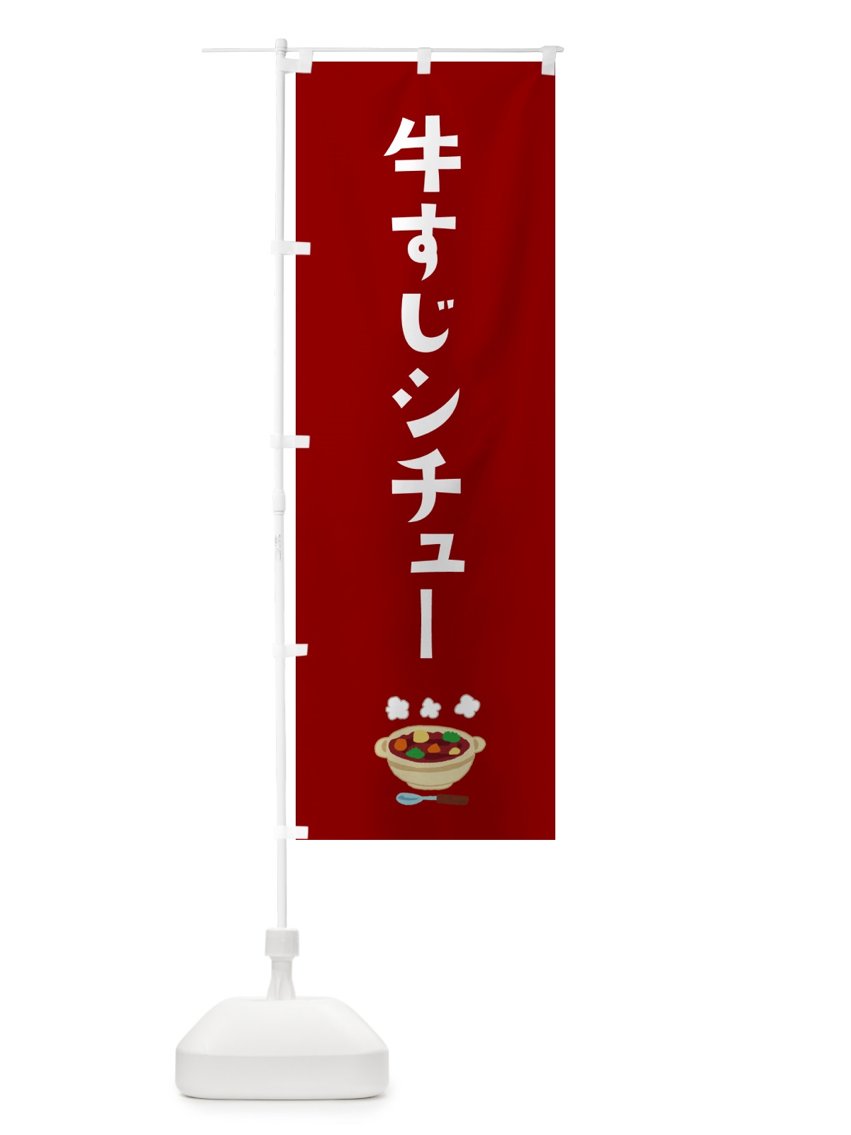 のぼり 牛すじシチュー・洋食 のぼり旗 G5LU(デザイン【C】)