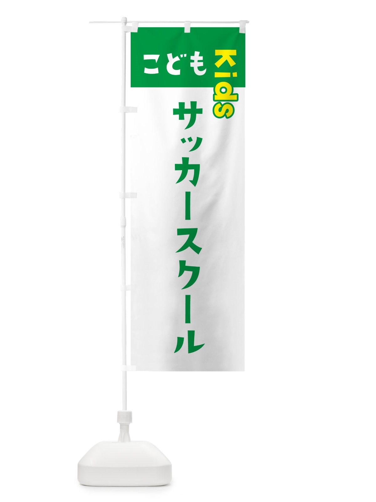 のぼり こどもサッカースクール・ジュニア・キッズ・教室・スクール・習い事 のぼり旗 G5LX(デザイン【A】)