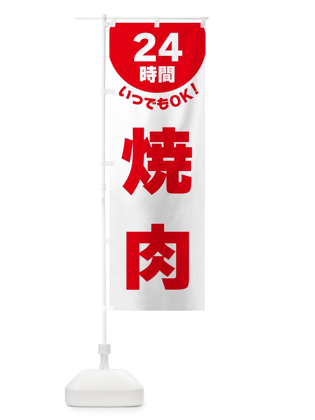 のぼり 24時間・焼肉 のぼり旗 G5LY(デザイン【A】)