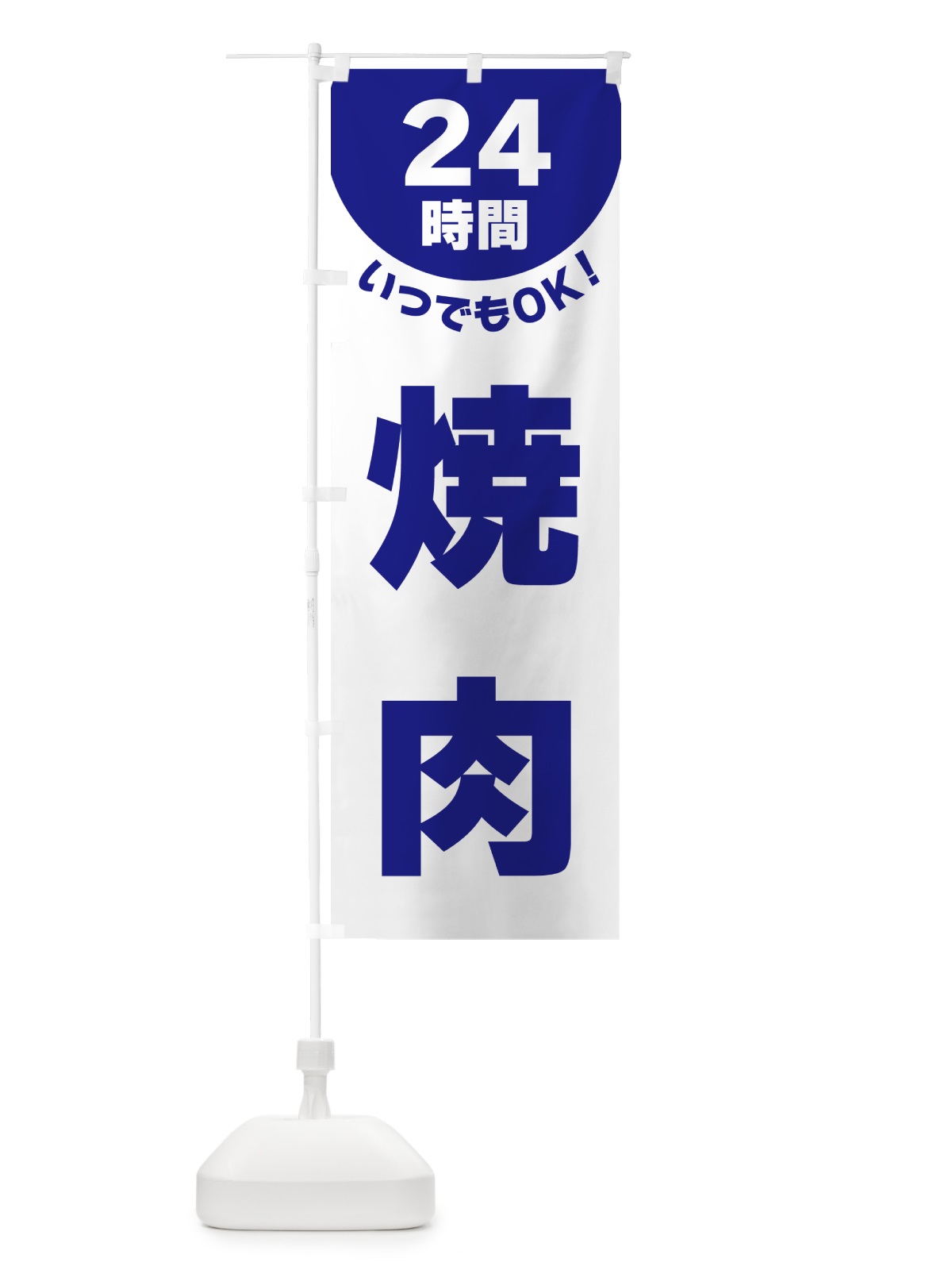 のぼり 24時間・焼肉 のぼり旗 G5LY(デザイン【B】)