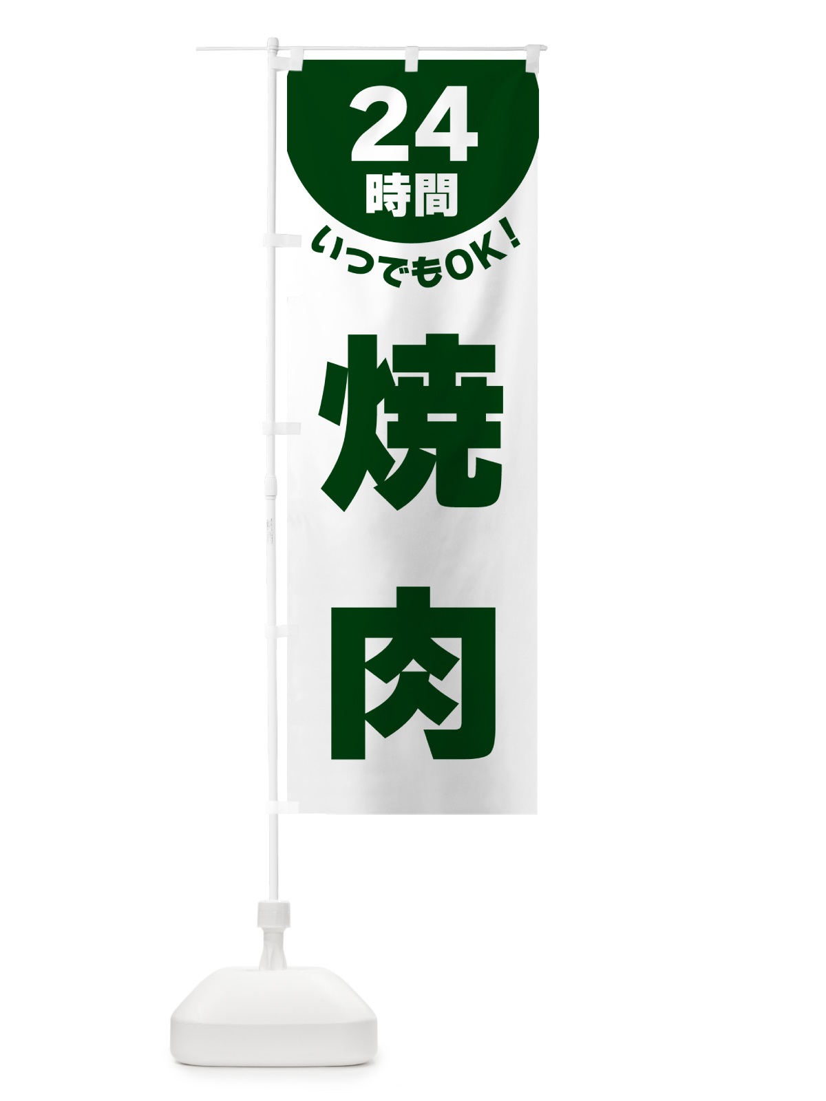 のぼり 24時間・焼肉 のぼり旗 G5LY(デザイン【C】)
