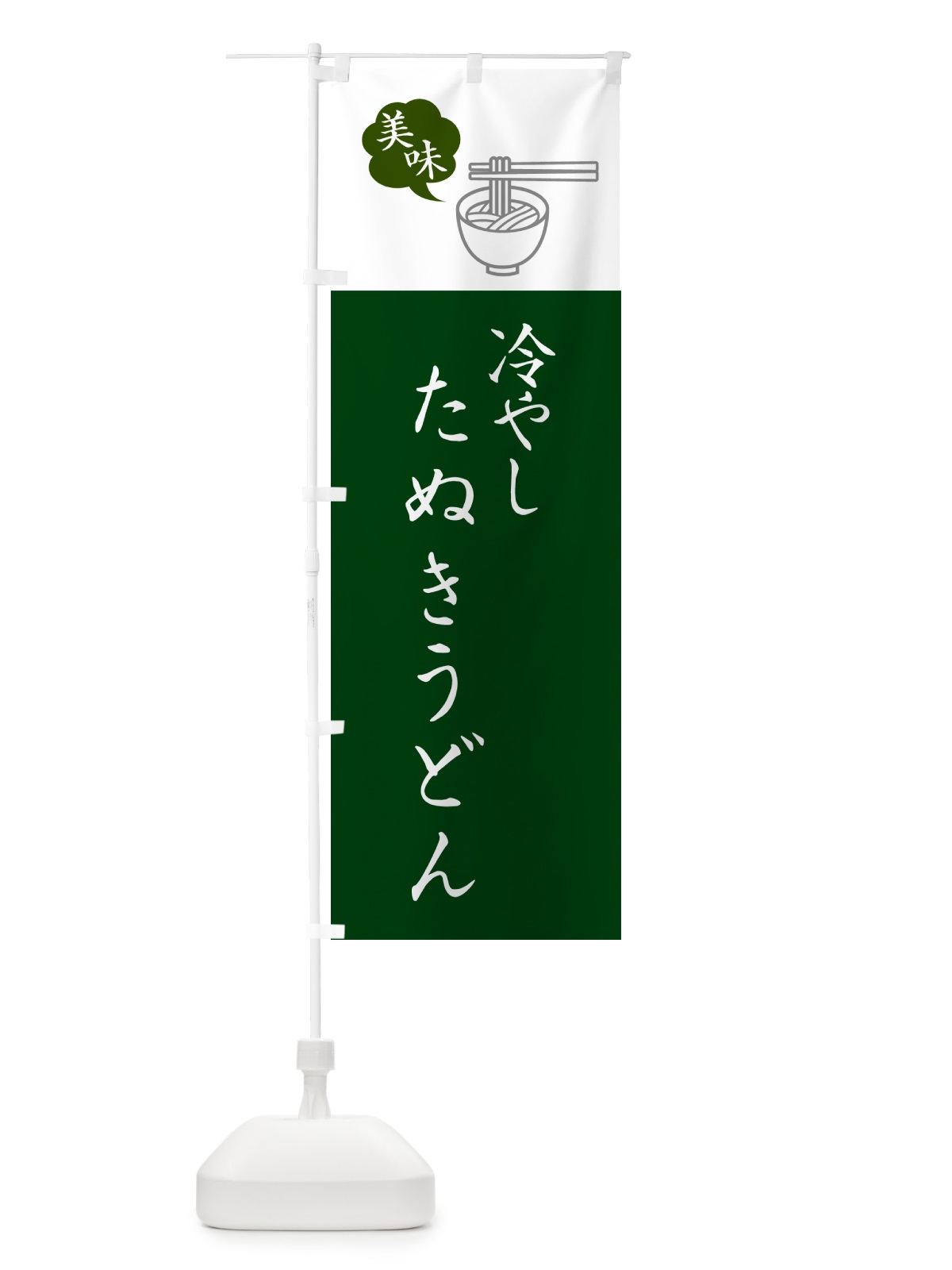 のぼり 冷やしたぬきうどん・シンプルおしゃれ のぼり旗 G5N4(デザイン【B】)
