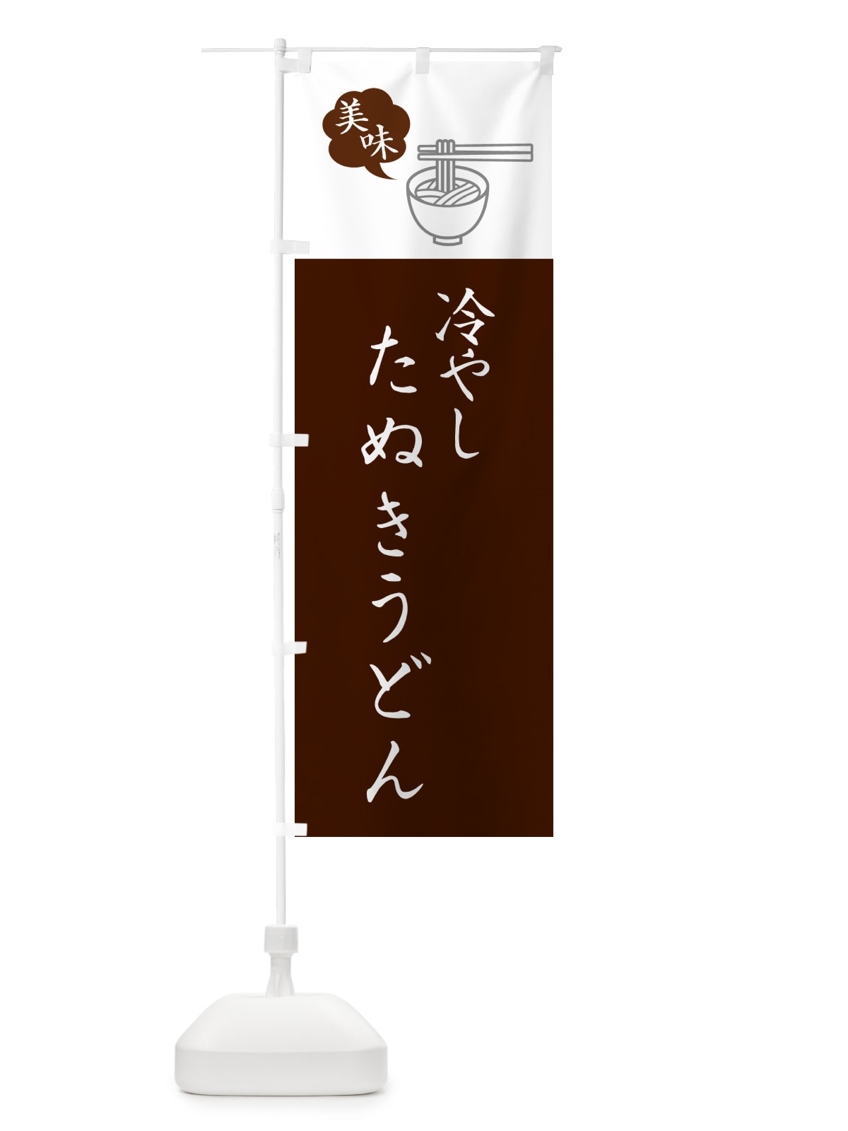 のぼり 冷やしたぬきうどん・シンプルおしゃれ のぼり旗 G5N4(デザイン【C】)