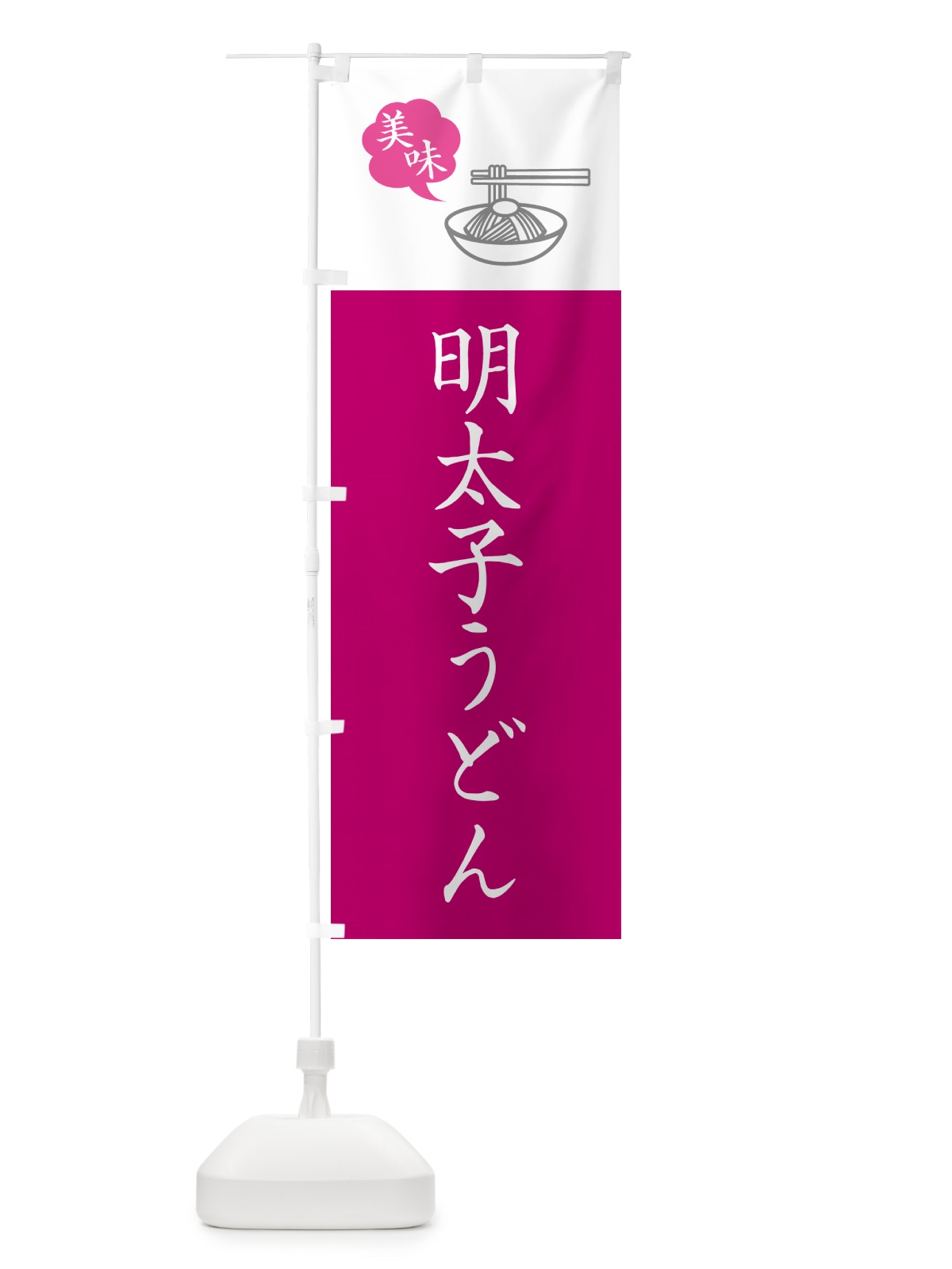のぼり 明太子うどん・シンプルおしゃれ のぼり旗 G5N8(デザイン【C】)