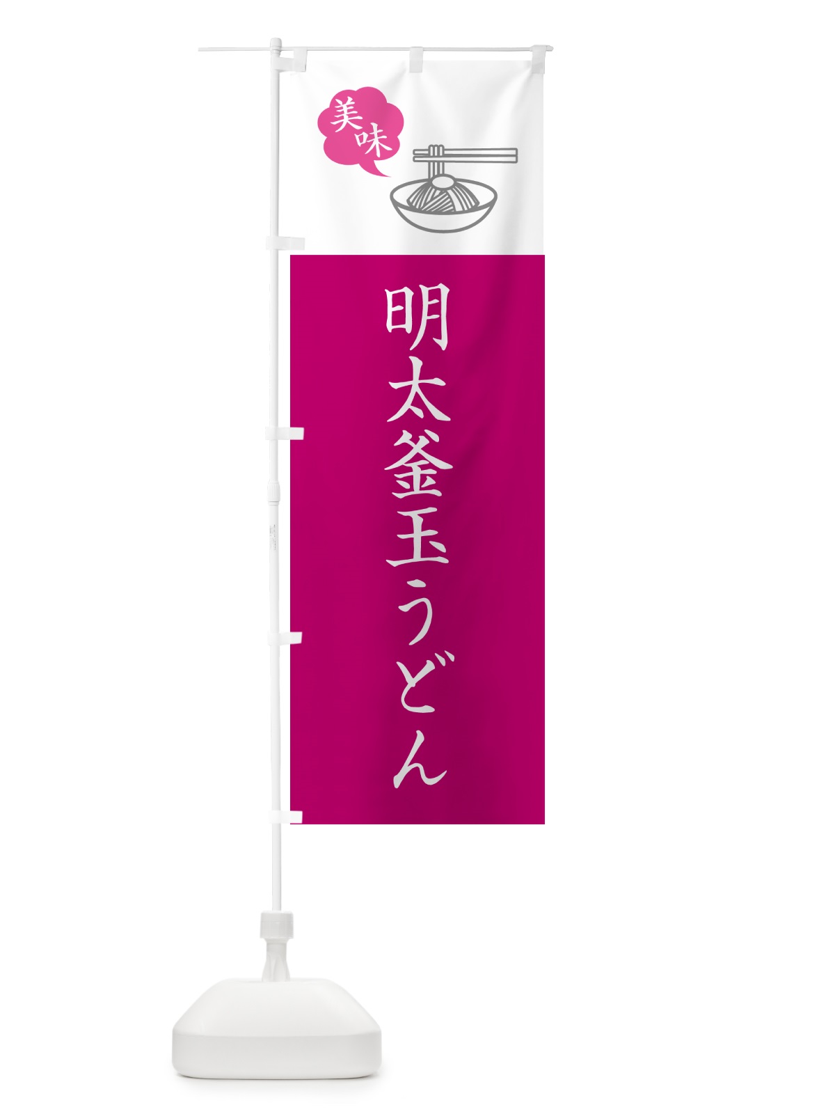 のぼり 明太釜玉うどん・シンプルおしゃれ のぼり旗 G5N9(デザイン【C】)