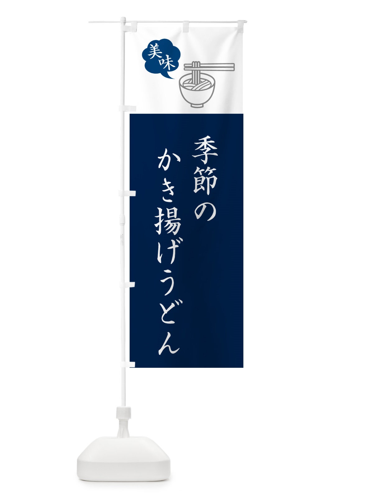 のぼり 季節のかき揚げうどん・シンプルおしゃれ のぼり旗 G5NF(デザイン【A】)