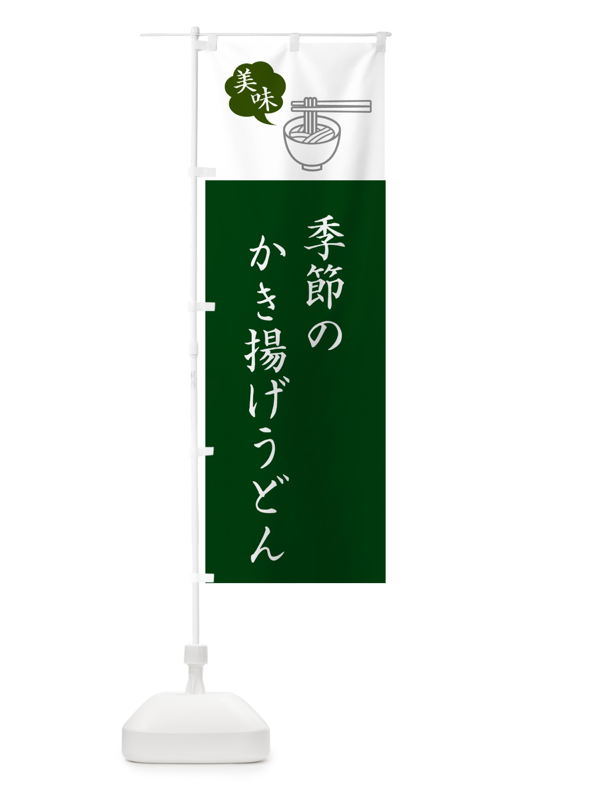 のぼり 季節のかき揚げうどん・シンプルおしゃれ のぼり旗 G5NF(デザイン【B】)
