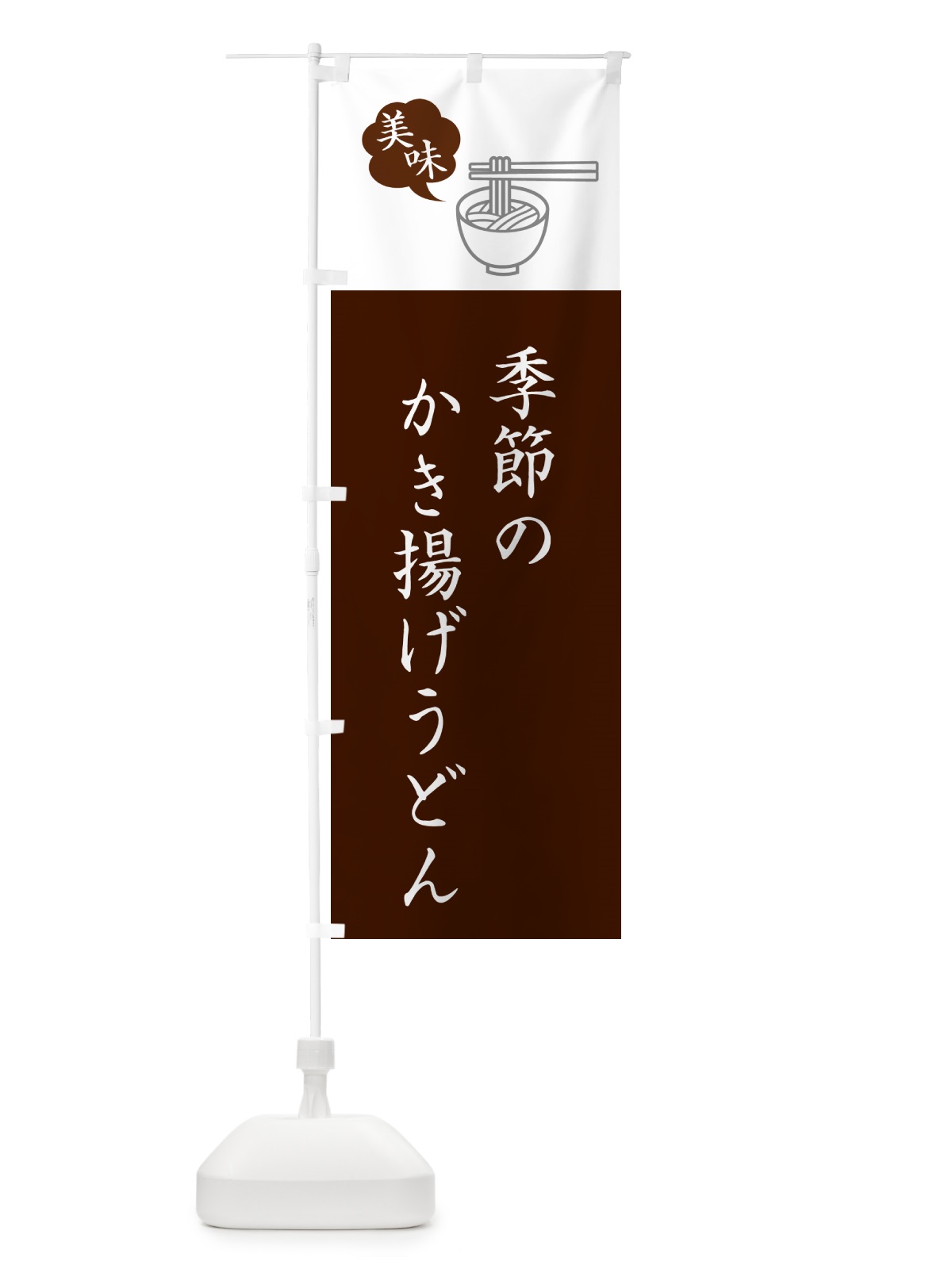 のぼり 季節のかき揚げうどん・シンプルおしゃれ のぼり旗 G5NF(デザイン【C】)