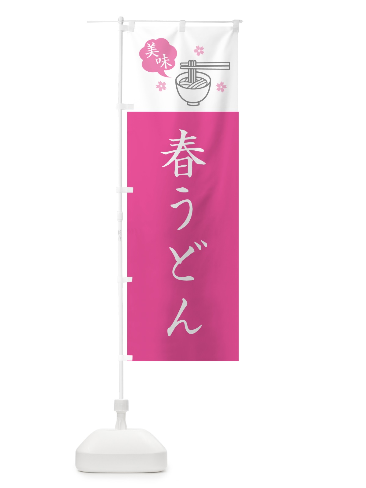 のぼり 春うどん・シンプルおしゃれ のぼり旗 G5NP(デザイン【C】)