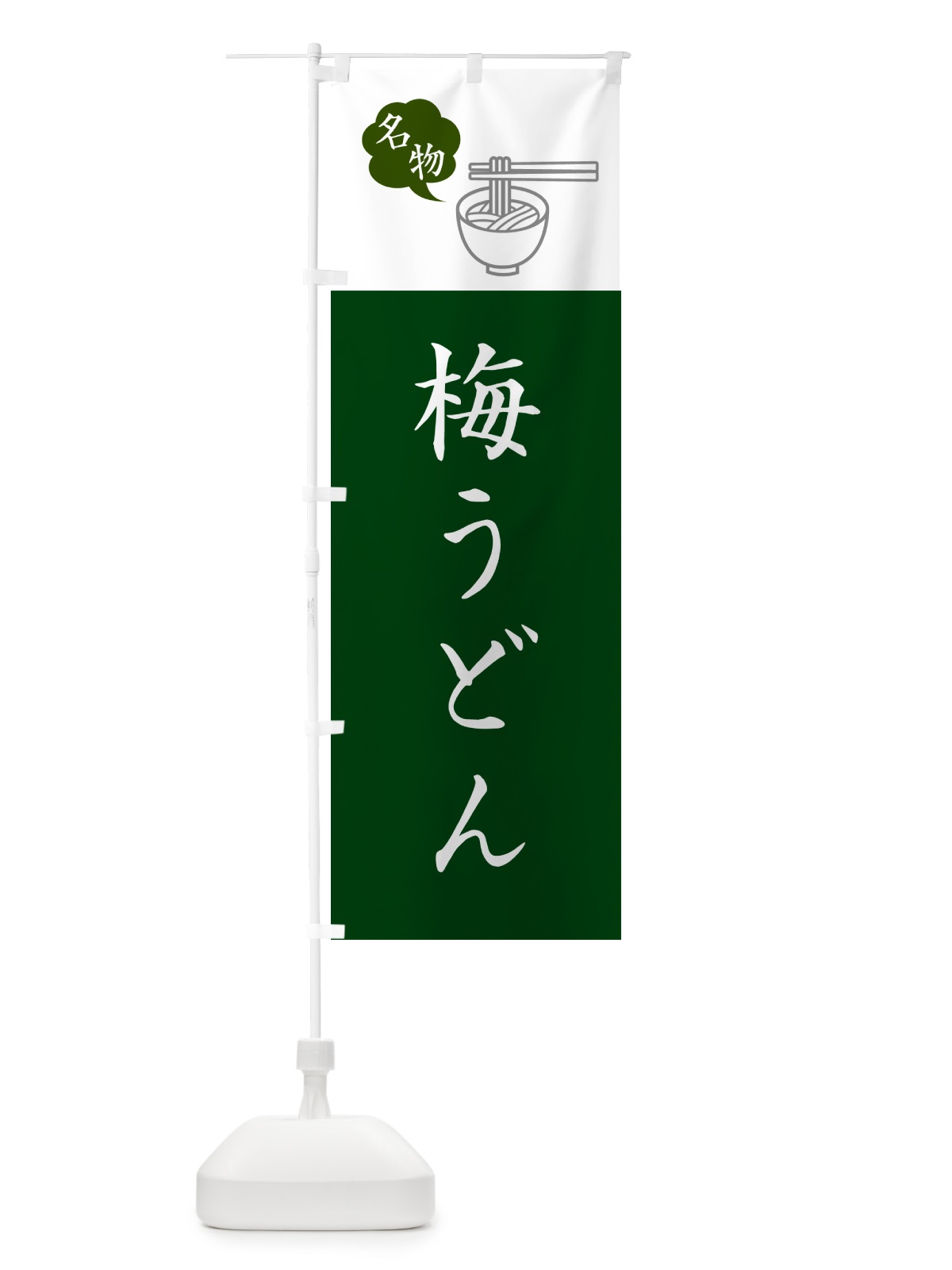 のぼり 梅うどん・ご当地うどん・シンプルおしゃれ のぼり旗 G5NS(デザイン【B】)