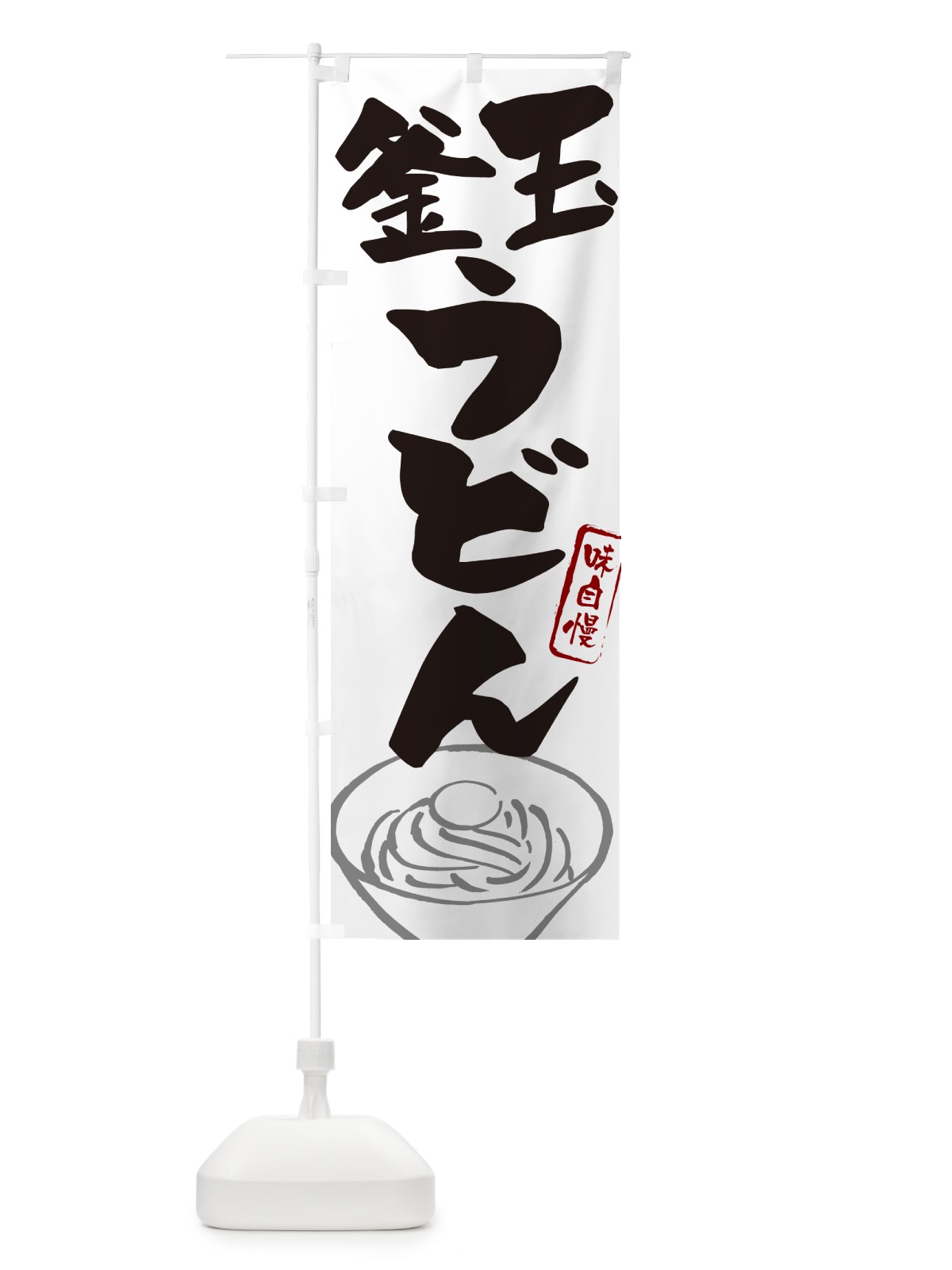 のぼり 釜玉うどん のぼり旗 G5P4(デザイン【A】)
