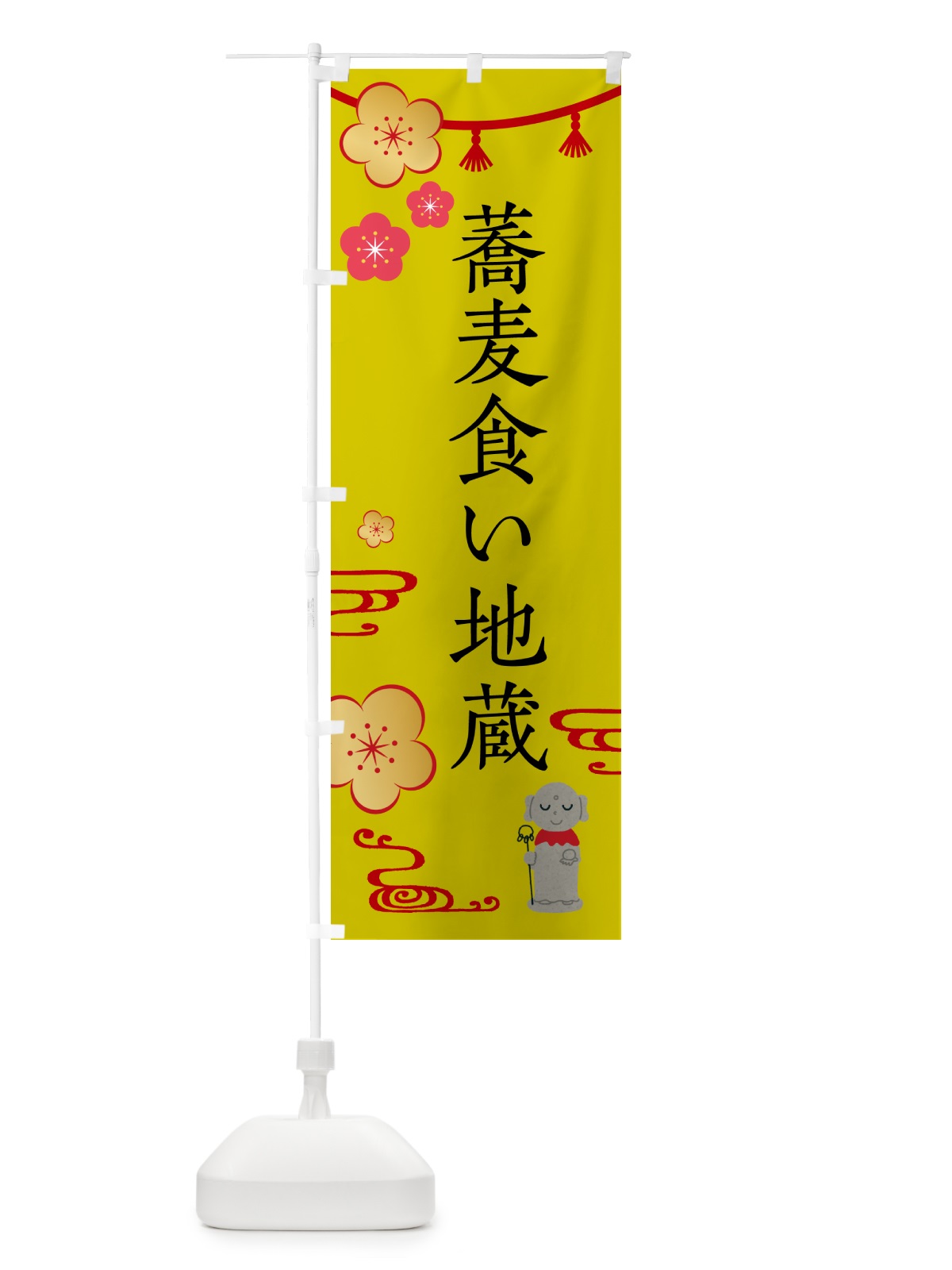のぼり 蕎麦食い地蔵・お地蔵さま のぼり旗 G5PE(デザイン【B】)