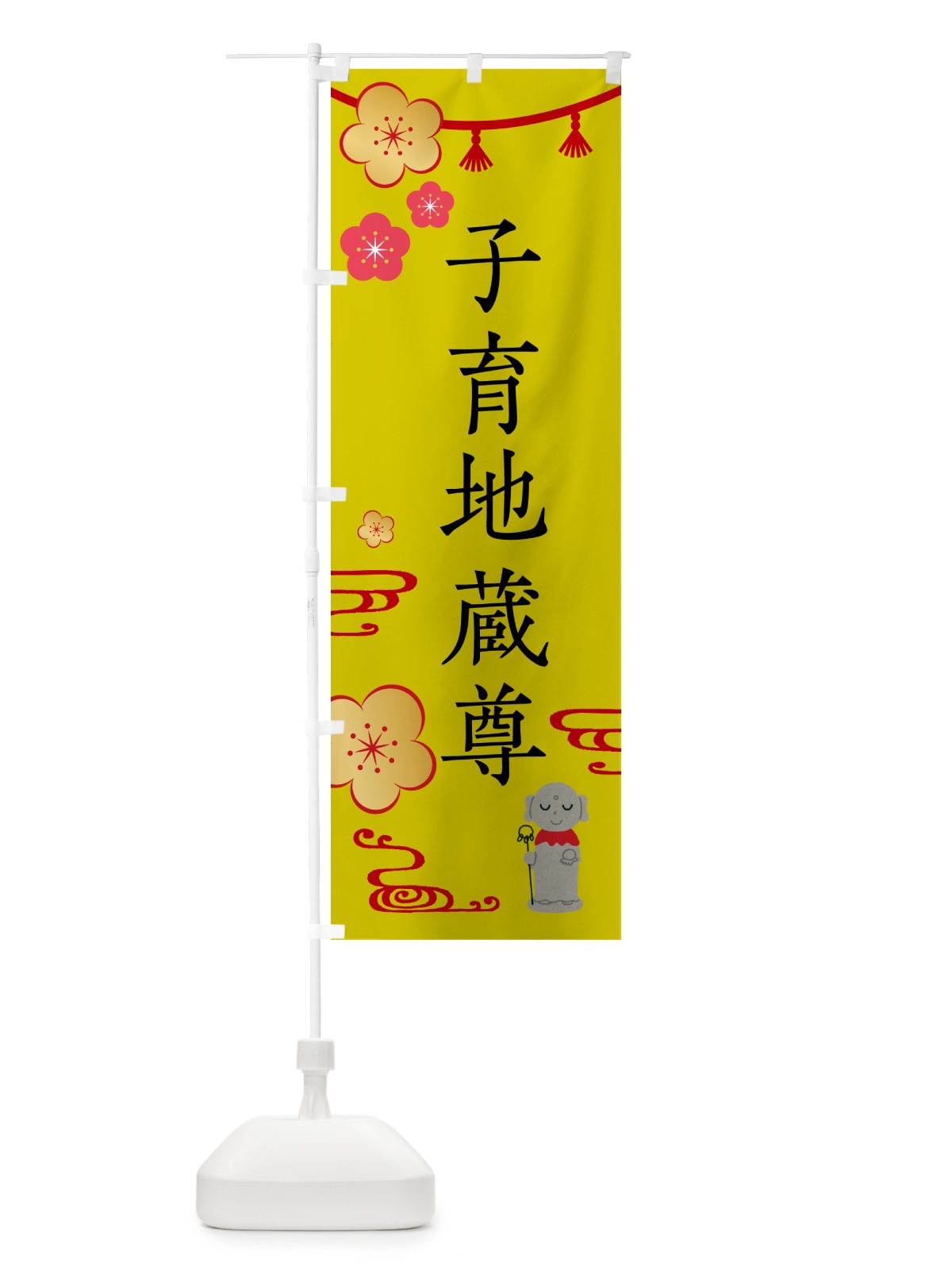 のぼり 子育地蔵尊・お地蔵さま のぼり旗 G5PF(デザイン【B】)
