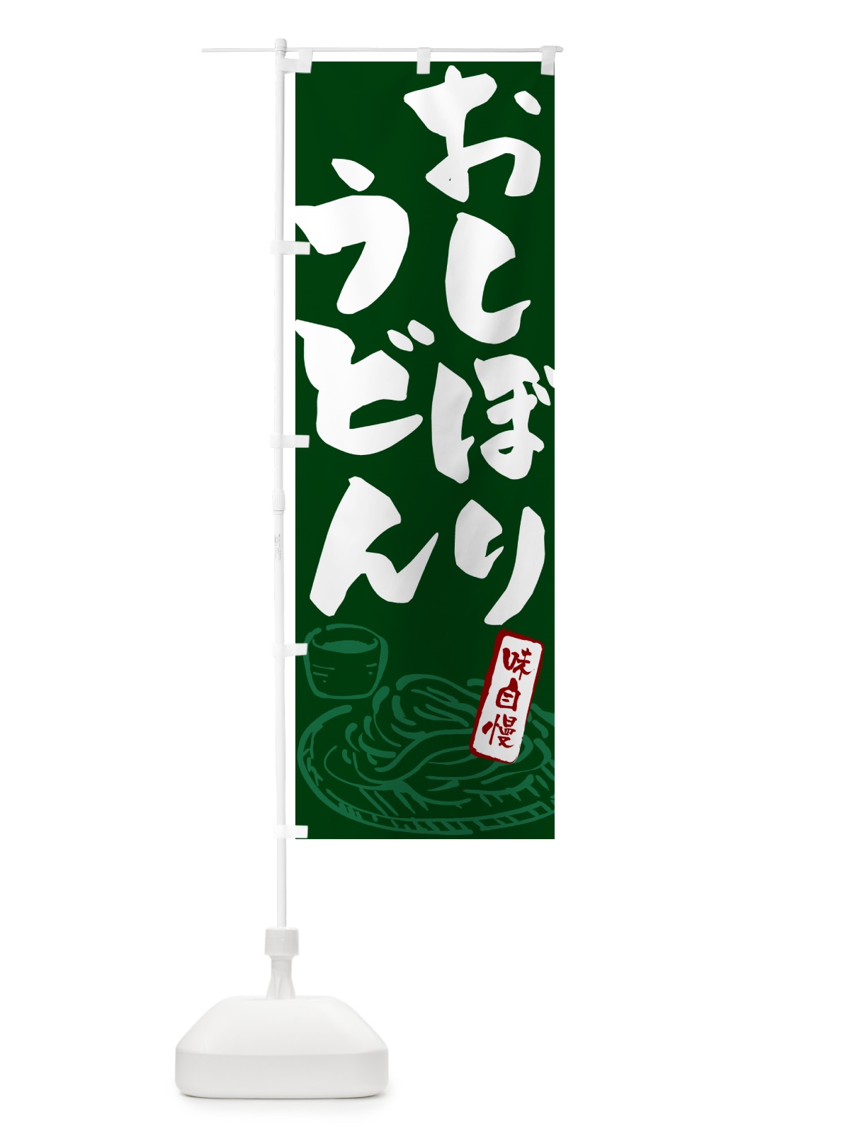 のぼり おしぼりうどん・ご当地うどん のぼり旗 G5PJ(デザイン【C】)