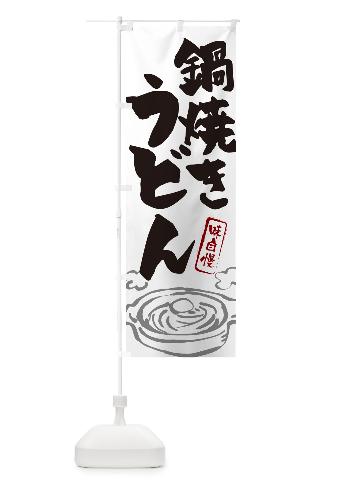 のぼり 鍋焼きうどん のぼり旗 G5PK(デザイン【A】)