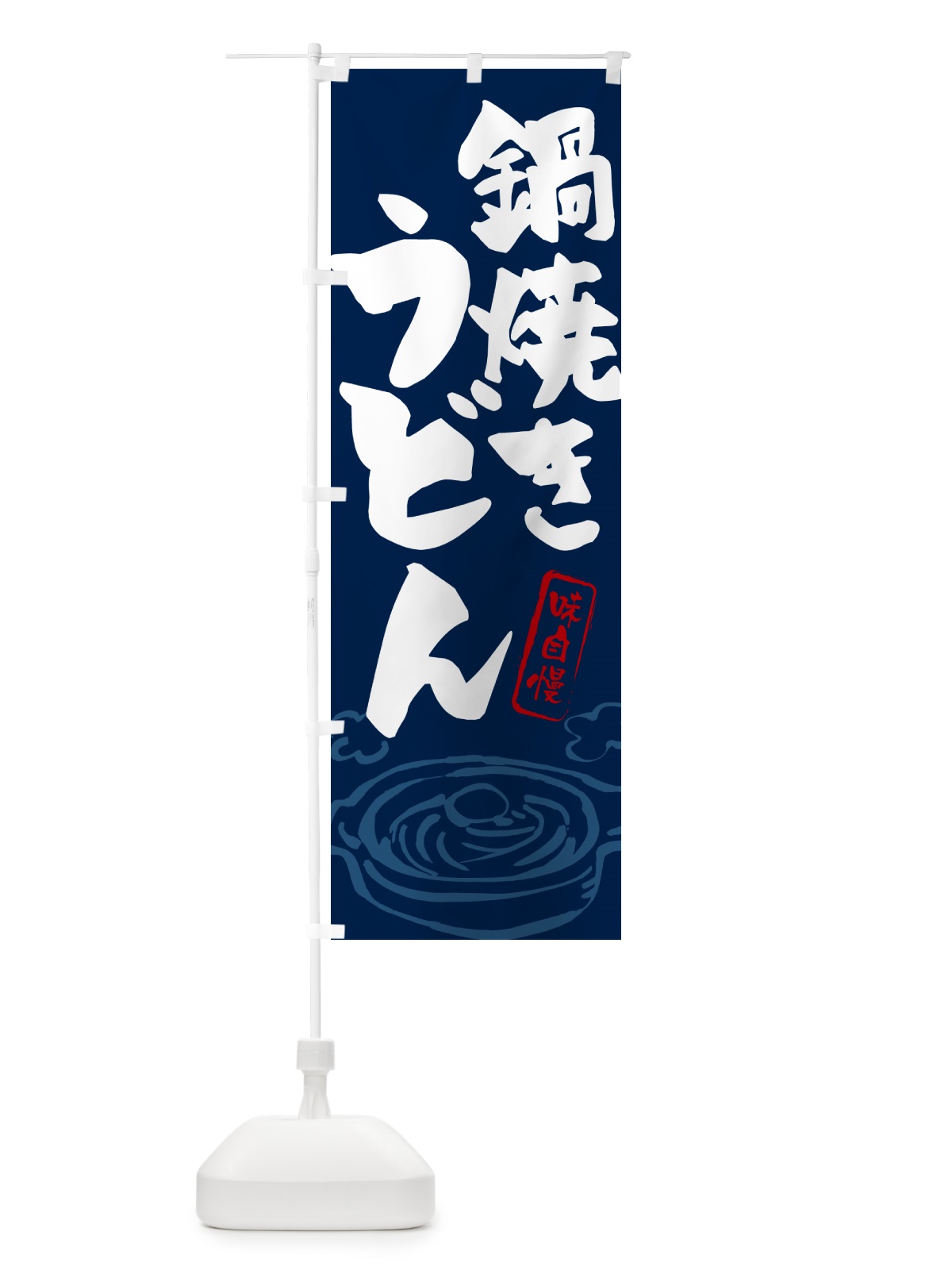 のぼり 鍋焼きうどん のぼり旗 G5PK(デザイン【B】)