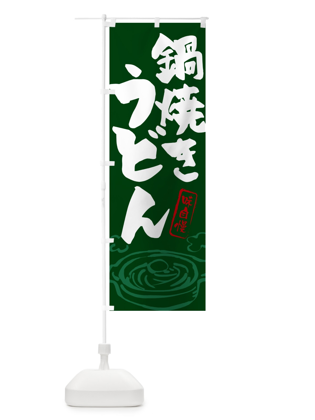 のぼり 鍋焼きうどん のぼり旗 G5PK(デザイン【C】)