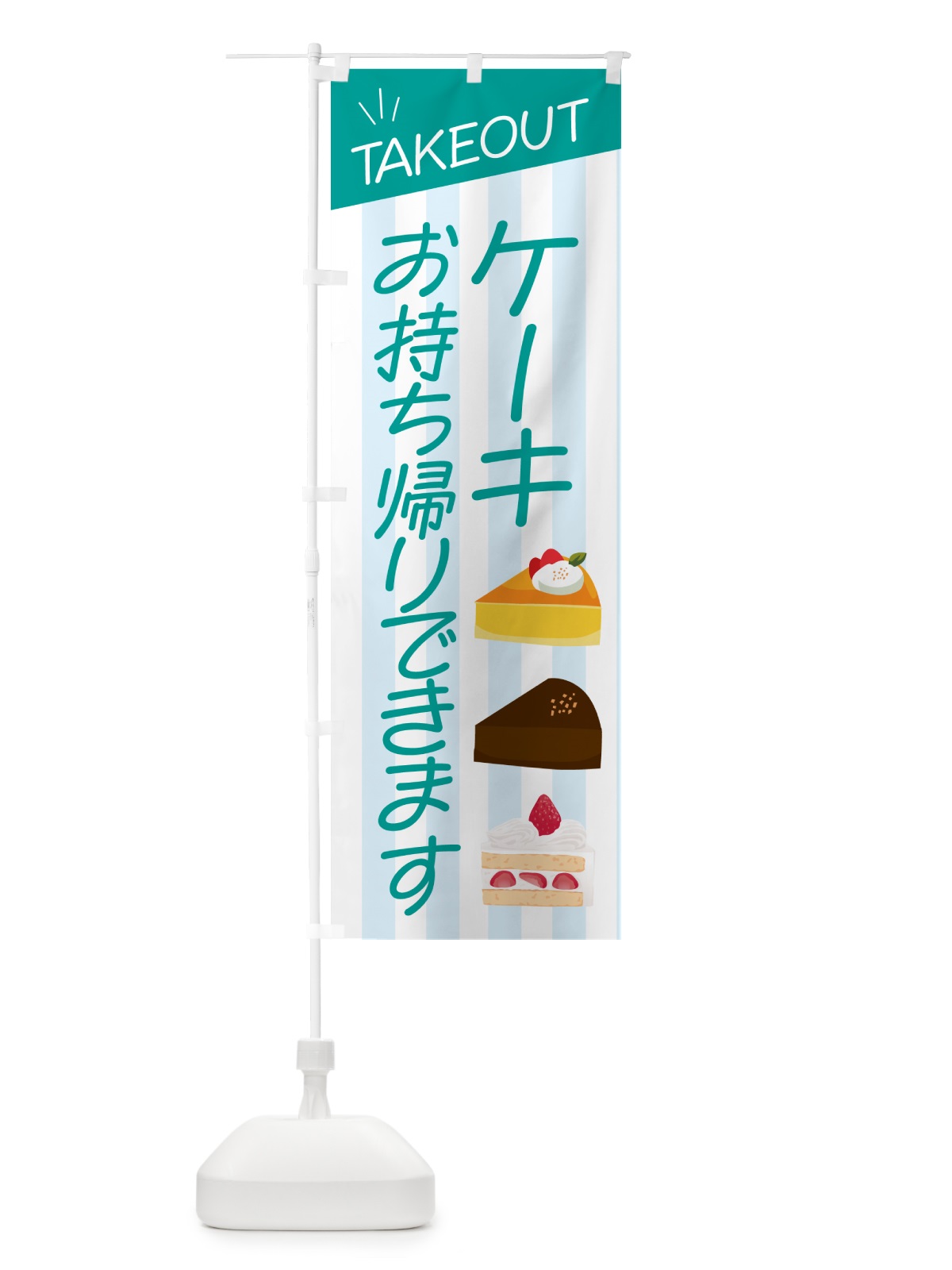 のぼり ケーキお持ち帰りできます のぼり旗 G5PN(デザイン【B】)