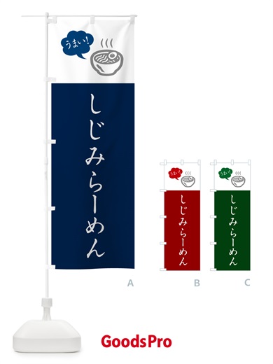 のぼり しじみらーめん・ラーメン・シンプルおしゃれ のぼり旗 G5PP
