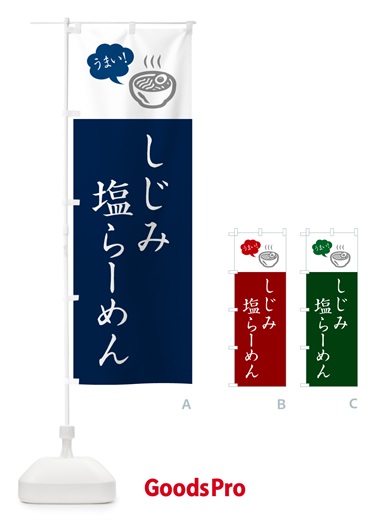 のぼり しじみ塩らーめん・ラーメン・シンプルおしゃれ のぼり旗 G5PR