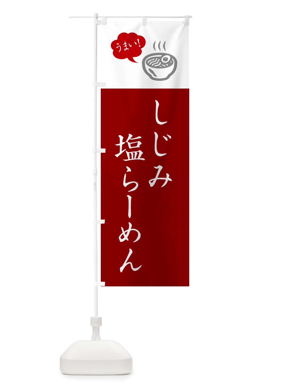 のぼり しじみ塩らーめん・ラーメン・シンプルおしゃれ のぼり旗 G5PR(デザイン【B】)