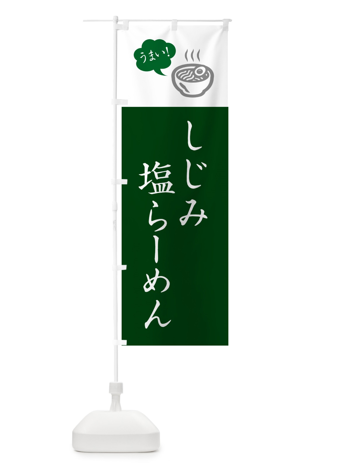 のぼり しじみ塩らーめん・ラーメン・シンプルおしゃれ のぼり旗 G5PR(デザイン【C】)
