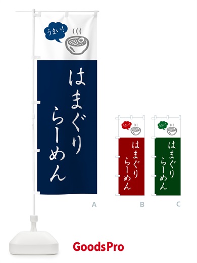のぼり はまぐりらーめん・ラーメン・シンプルおしゃれ のぼり旗 G5PS
