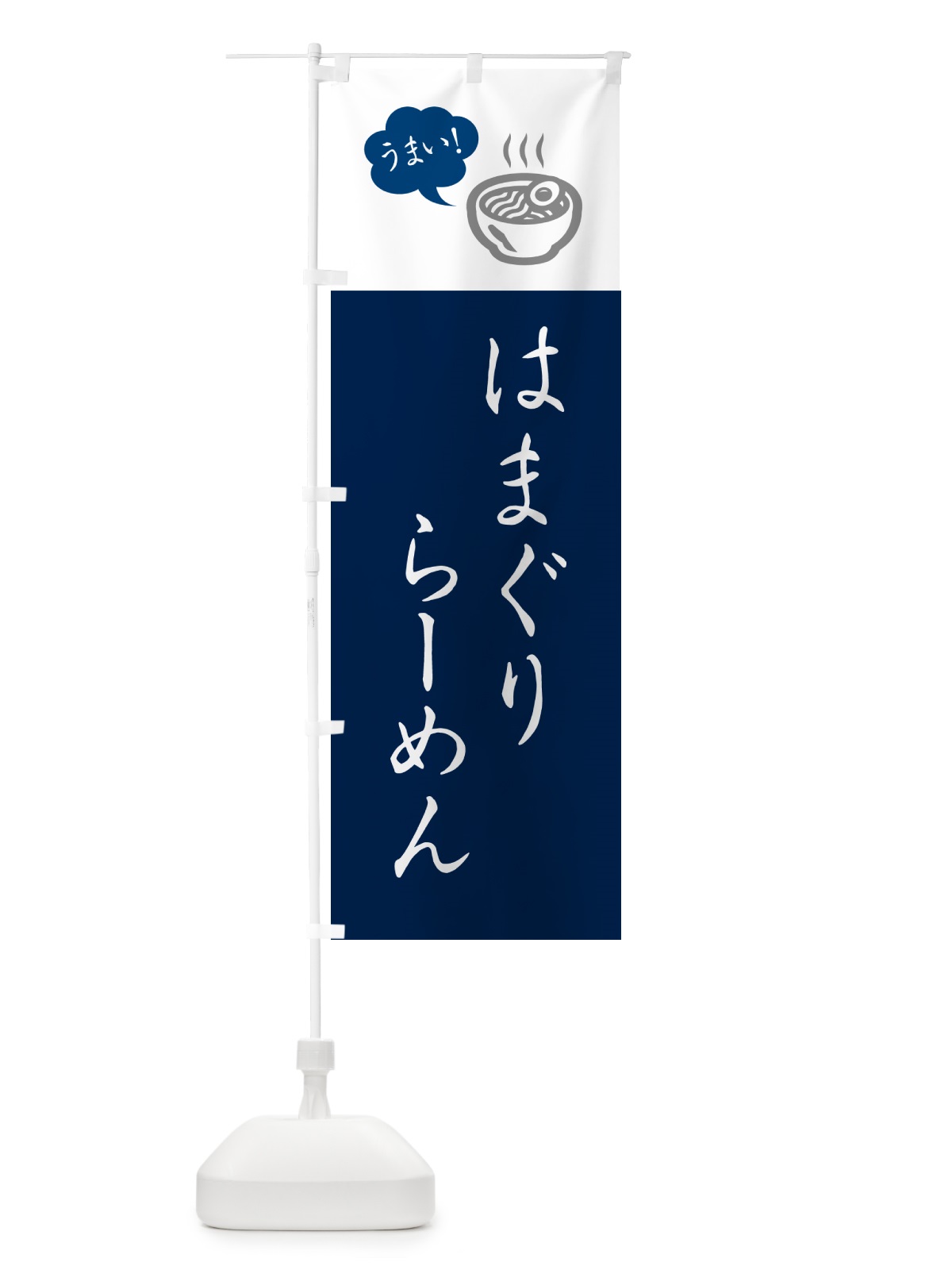のぼり はまぐりらーめん・ラーメン・シンプルおしゃれ のぼり旗 G5PS(デザイン【A】)
