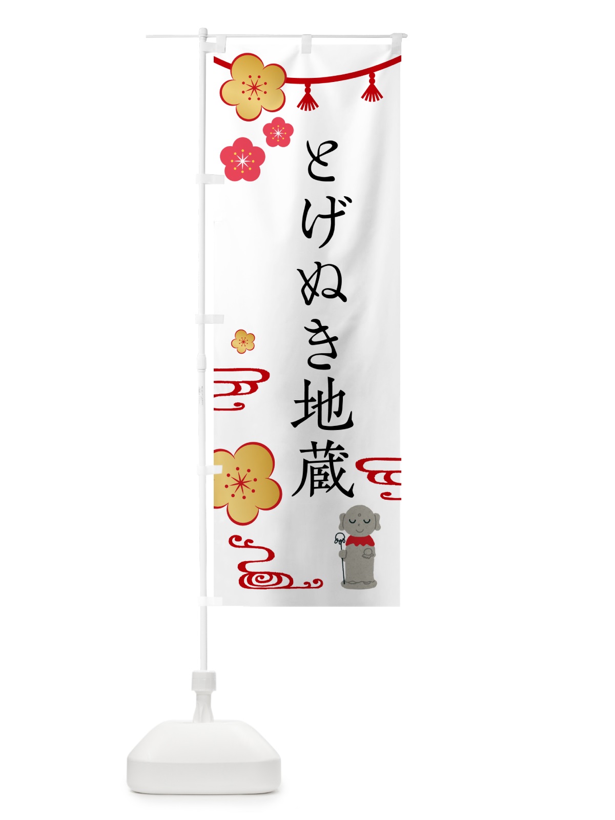 のぼり とげぬき地蔵・お地蔵さま のぼり旗 G5PY(デザイン【A】)