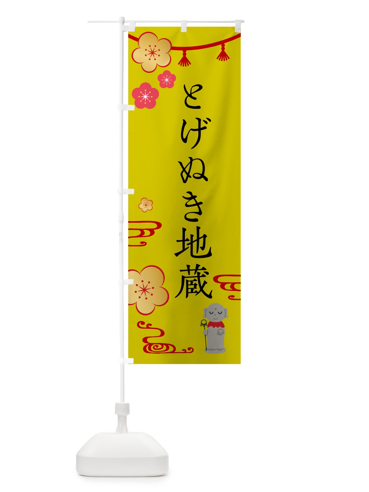 のぼり とげぬき地蔵・お地蔵さま のぼり旗 G5PY(デザイン【B】)