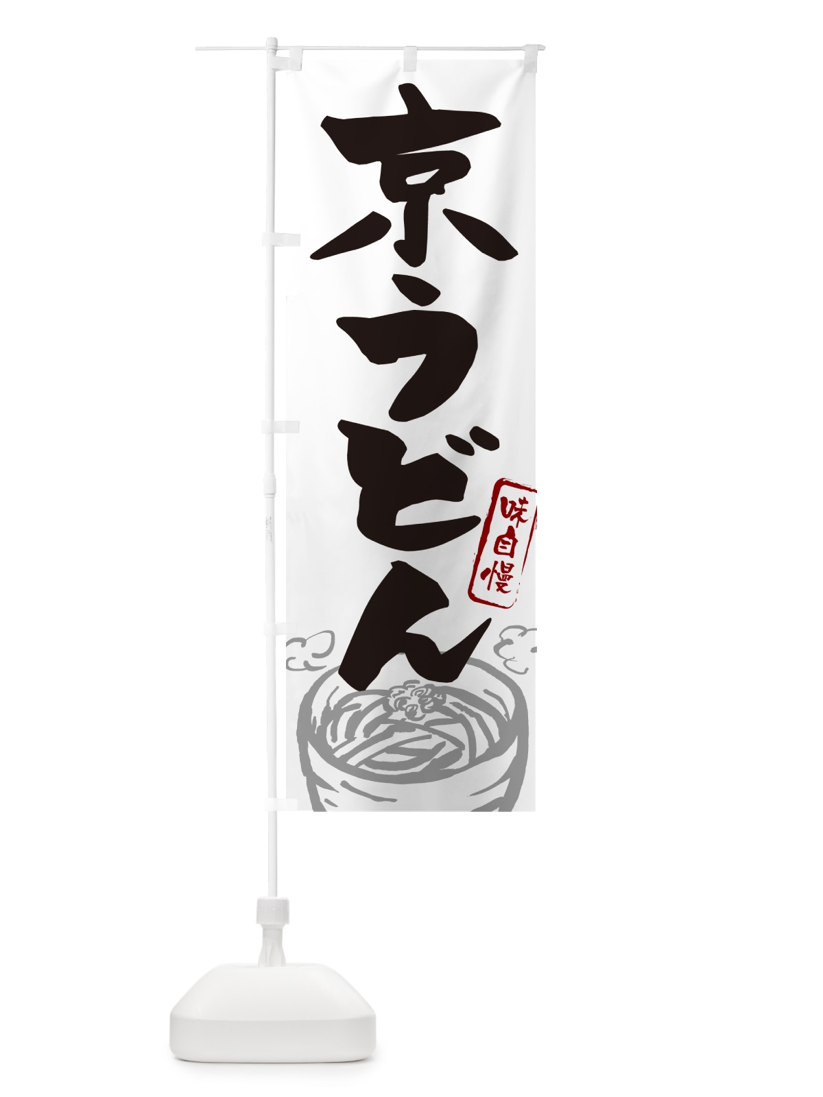 のぼり 京うどん・ご当地うどん のぼり旗 G5R2(デザイン【A】)