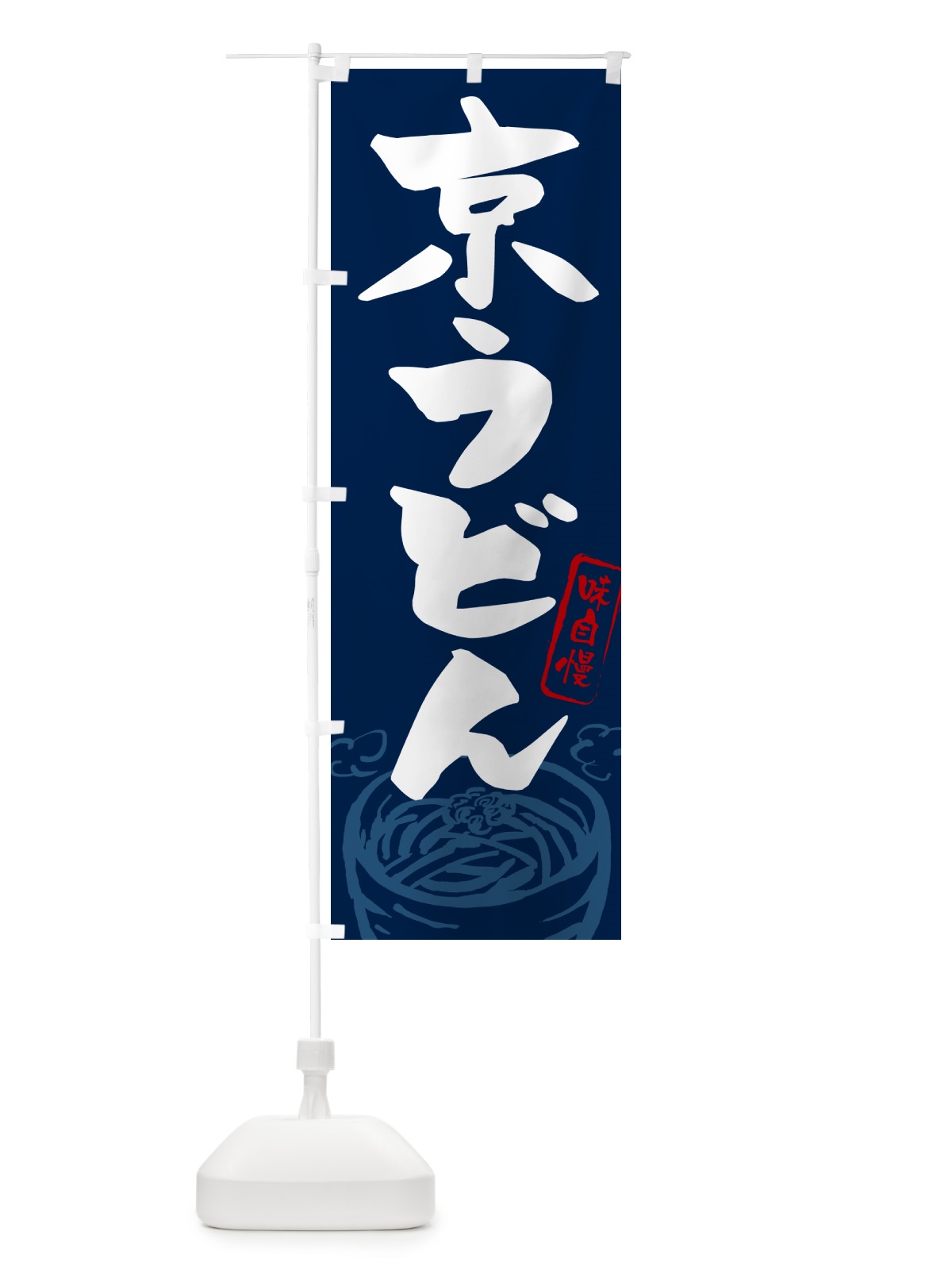 のぼり 京うどん・ご当地うどん のぼり旗 G5R2(デザイン【B】)