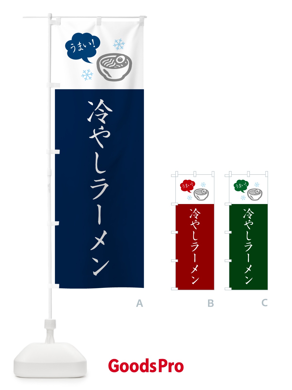 のぼり 冷やしらーめん・ラーメン・シンプルおしゃれ のぼり旗 G5R3
