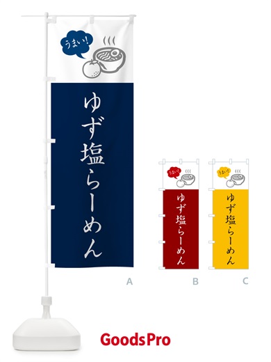 のぼり ゆず塩らーめん・柚子塩ラーメン・シンプルおしゃれ のぼり旗 G5R4