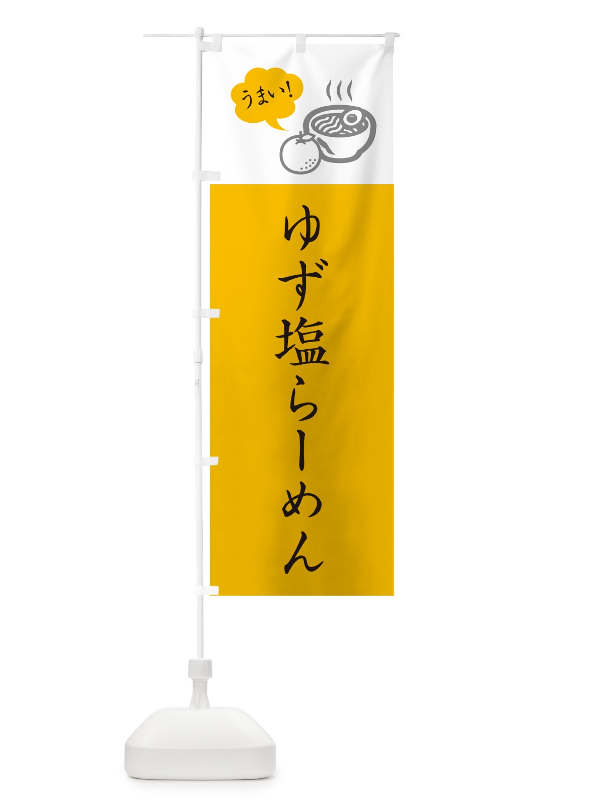 のぼり ゆず塩らーめん・柚子塩ラーメン・シンプルおしゃれ のぼり旗 G5R4(デザイン【C】)