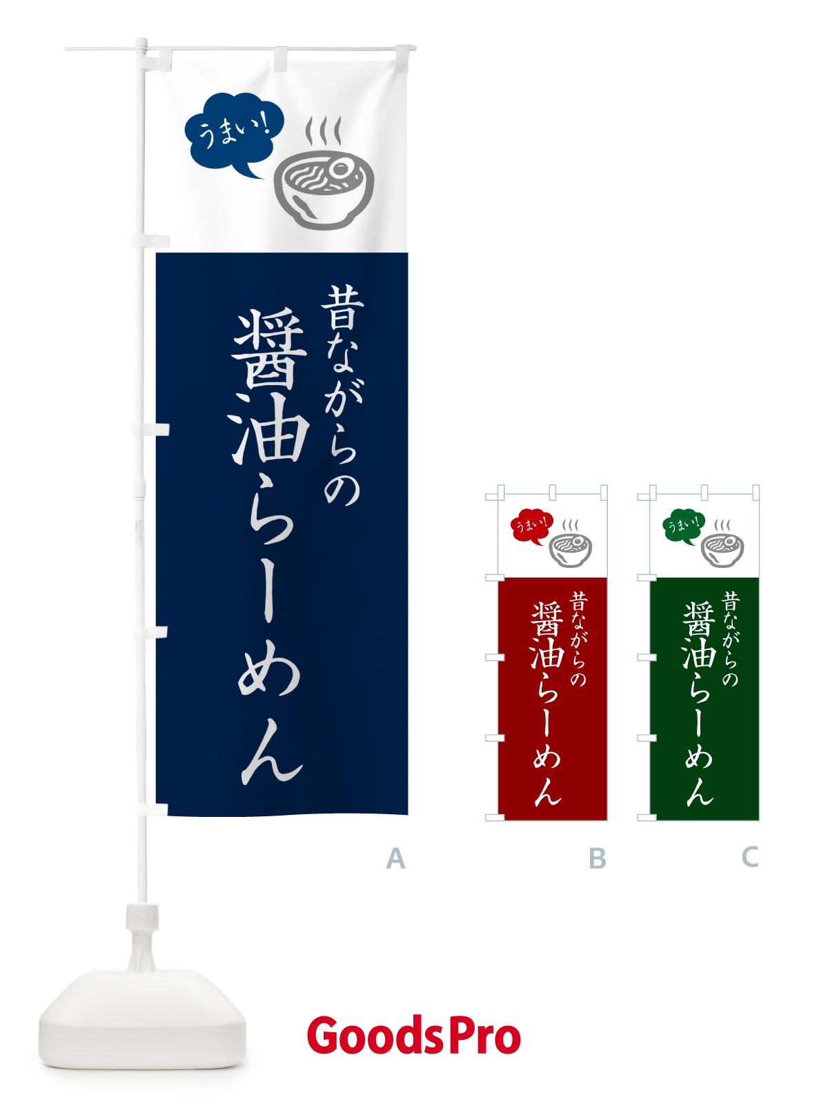 のぼり 昔ながらの醤油らーめん・ラーメン・シンプルおしゃれ のぼり旗 G5R6