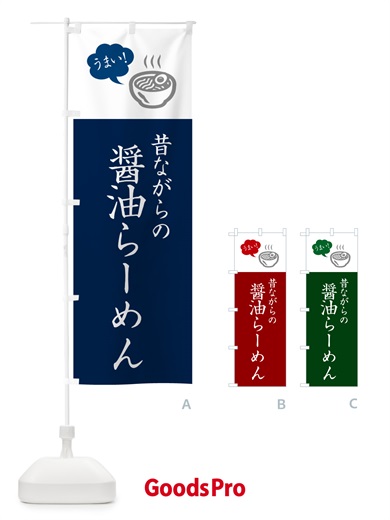 のぼり 昔ながらの醤油らーめん・ラーメン・シンプルおしゃれ のぼり旗 G5R6