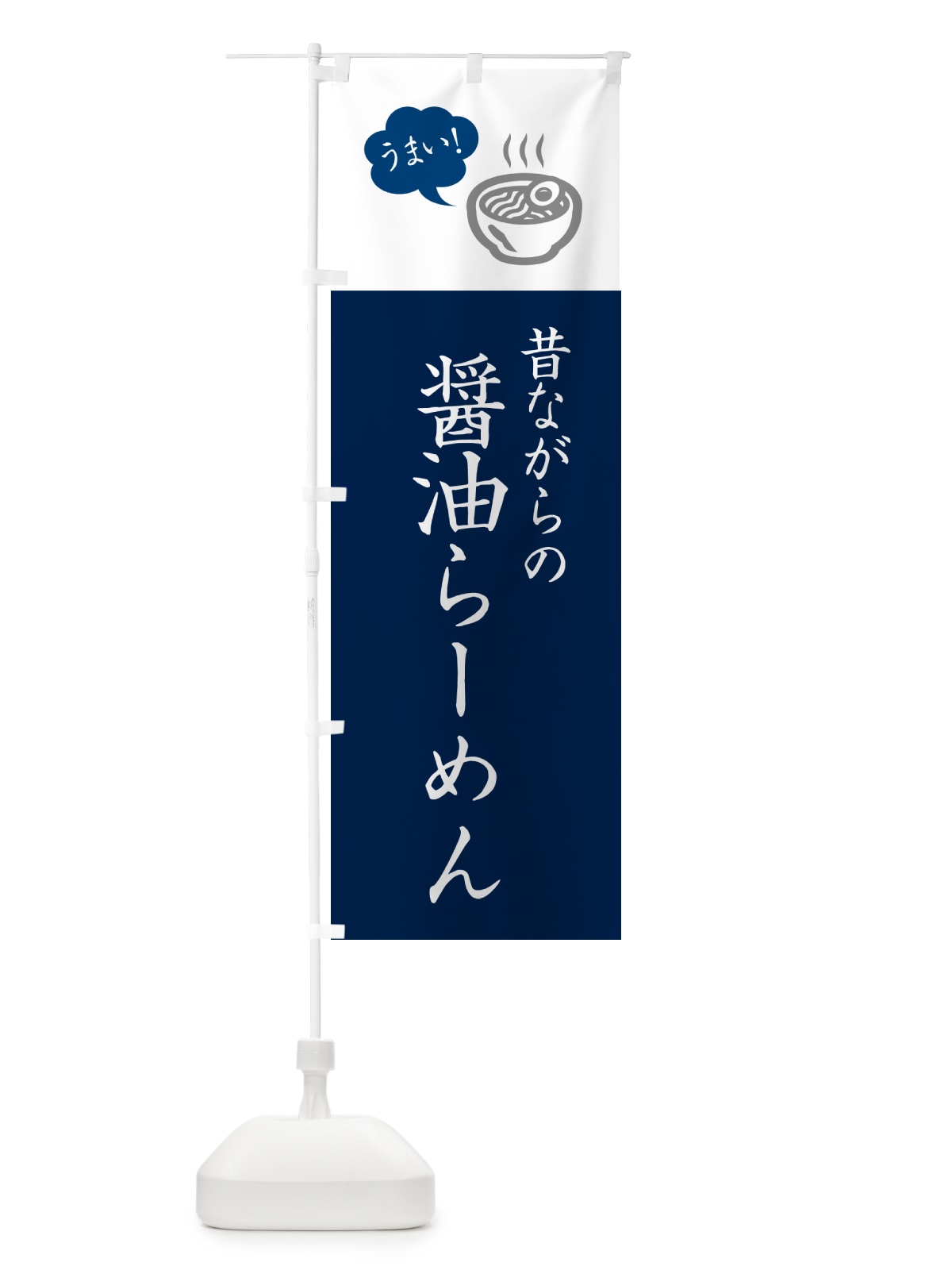 のぼり 昔ながらの醤油らーめん・ラーメン・シンプルおしゃれ のぼり旗 G5R6(デザイン【A】)