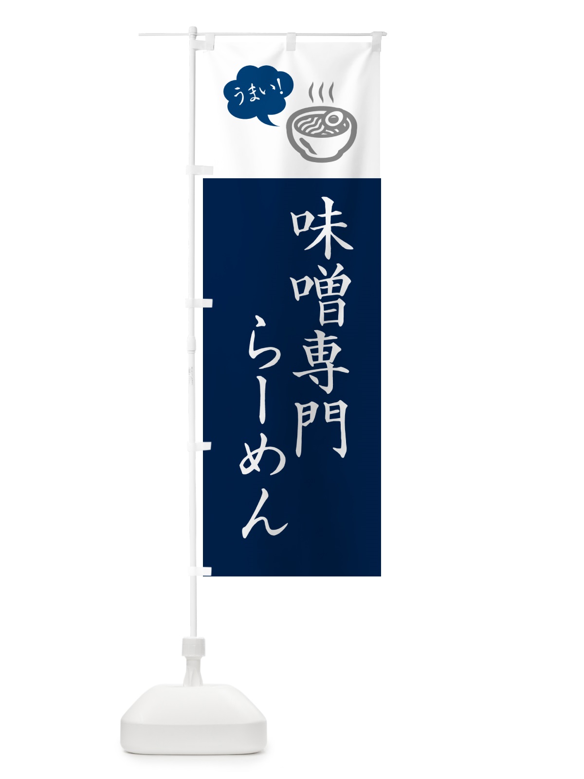 のぼり 味噌専門らーめん・ラーメン・シンプルおしゃれ のぼり旗 G5RA(デザイン【A】)