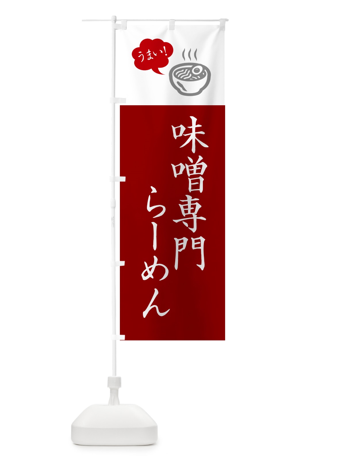 のぼり 味噌専門らーめん・ラーメン・シンプルおしゃれ のぼり旗 G5RA(デザイン【B】)