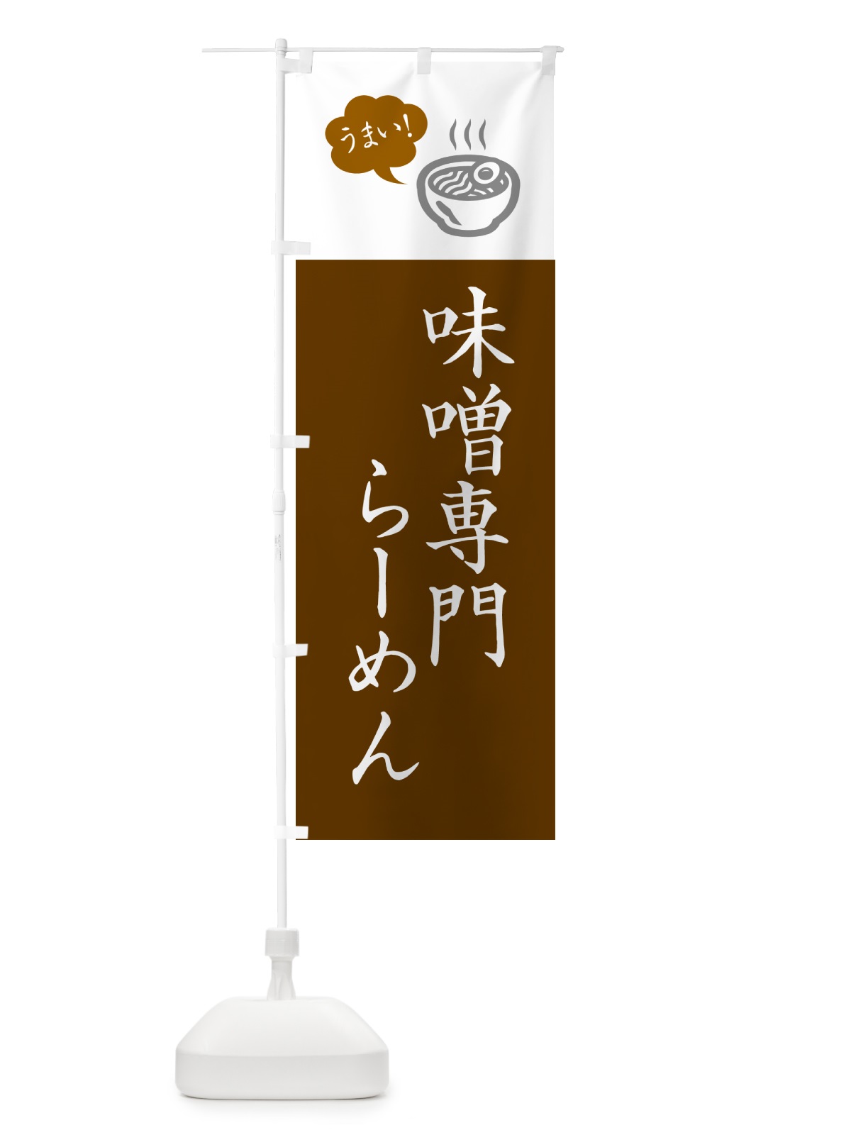 のぼり 味噌専門らーめん・ラーメン・シンプルおしゃれ のぼり旗 G5RA(デザイン【C】)