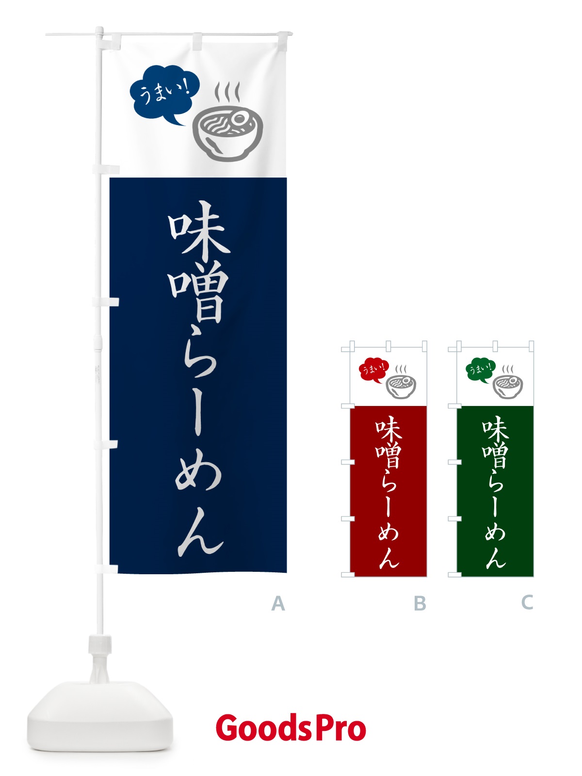 のぼり 味噌らーめん・ラーメン・シンプルおしゃれ のぼり旗 G5RG